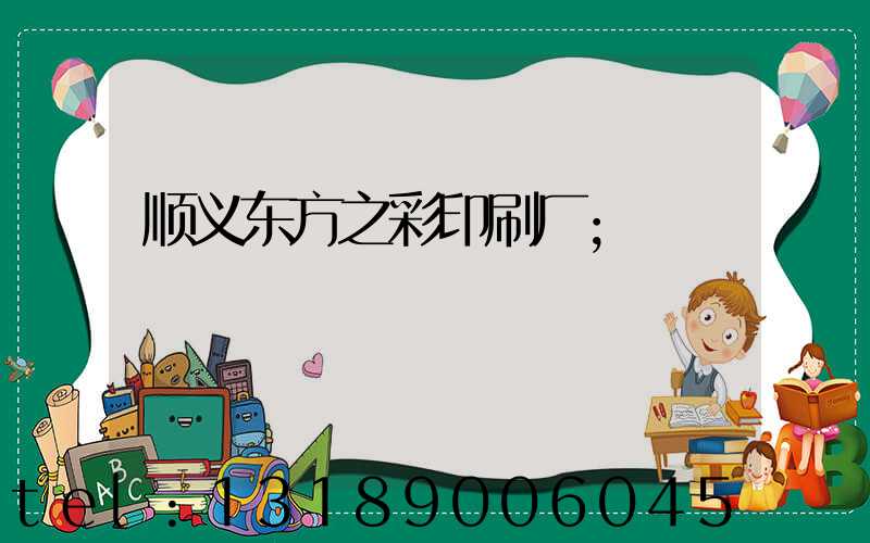 顺义东方之彩印刷厂