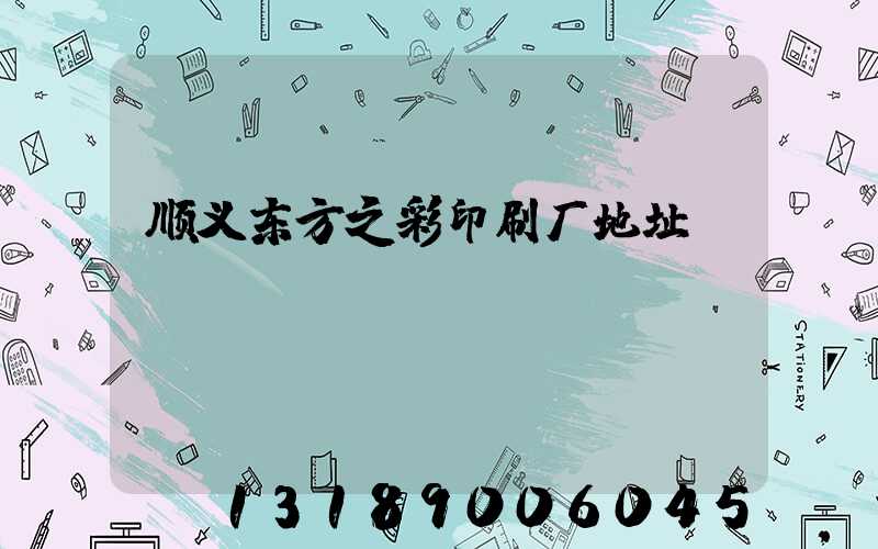 顺义东方之彩印刷厂地址