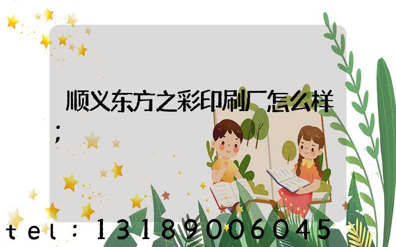顺义东方之彩印刷厂怎么样