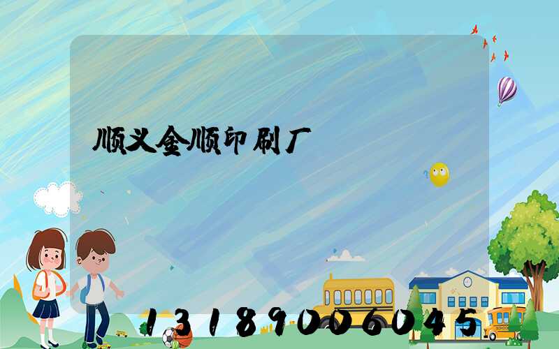 顺义金顺印刷厂