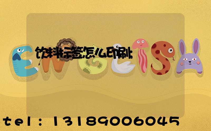 饮料标签怎么印刷