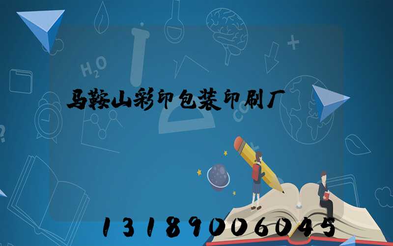 马鞍山彩印包装印刷厂
