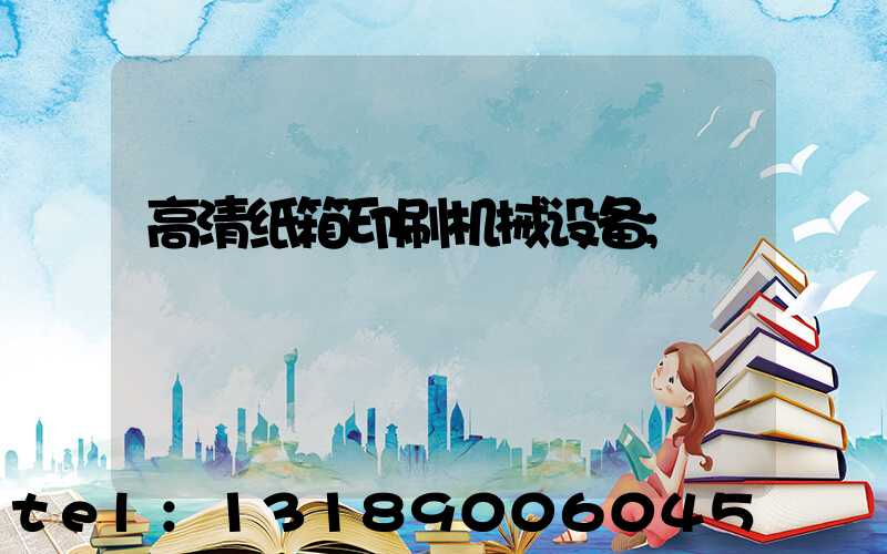 高清纸箱印刷机械设备