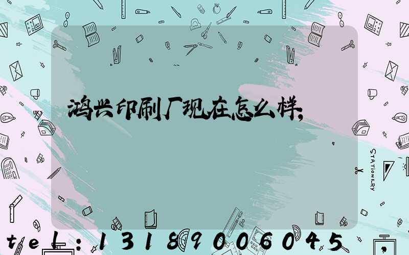 鸿兴印刷厂现在怎么样