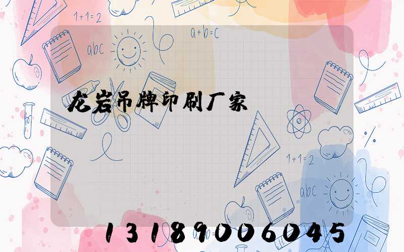 龙岩吊牌印刷厂家