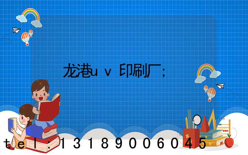 龙港uv印刷厂