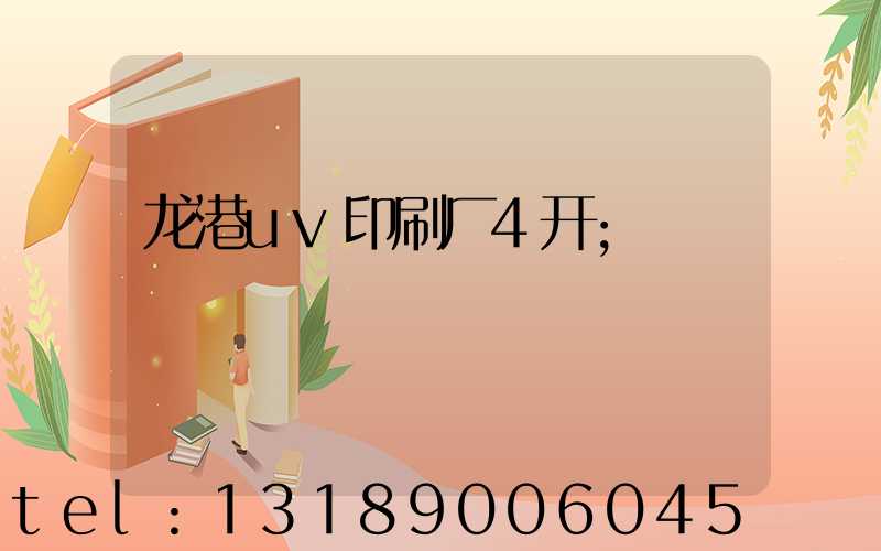 龙港uv印刷厂4开