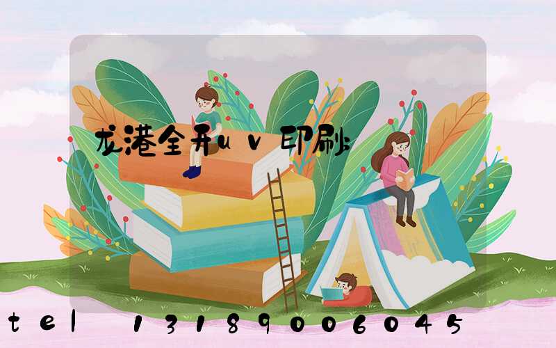 龙港全开uv印刷