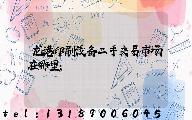 龙港印刷设备二手交易市场在哪里