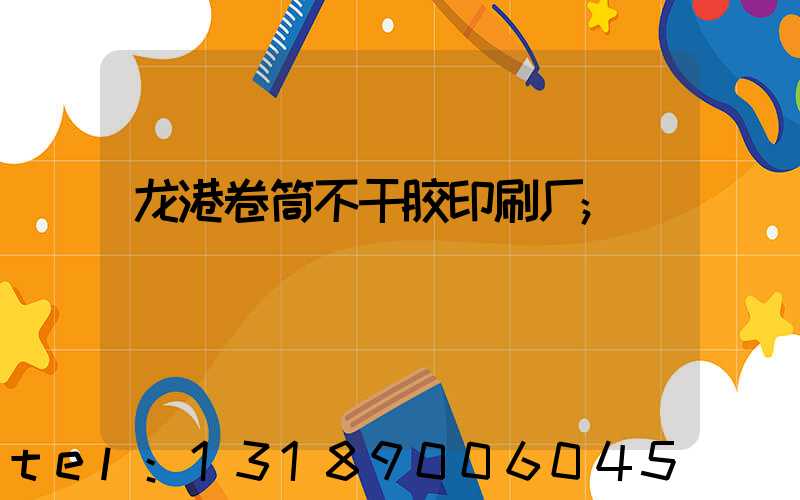 龙港卷筒不干胶印刷厂