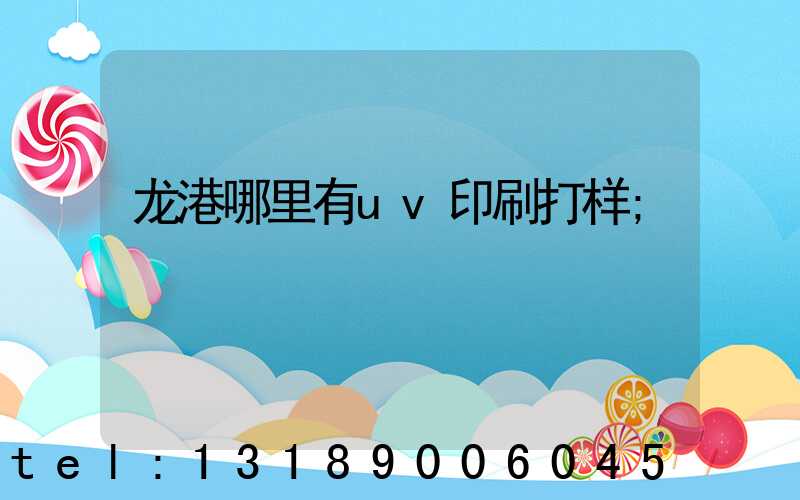 龙港哪里有uv印刷打样