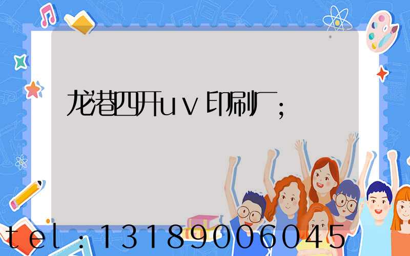 龙港四开uv印刷厂
