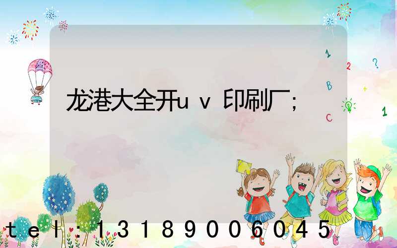 龙港大全开uv印刷厂