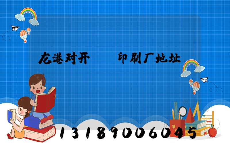 龙港对开uv印刷厂地址
