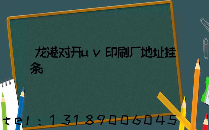 龙港对开uv印刷厂地址挂条