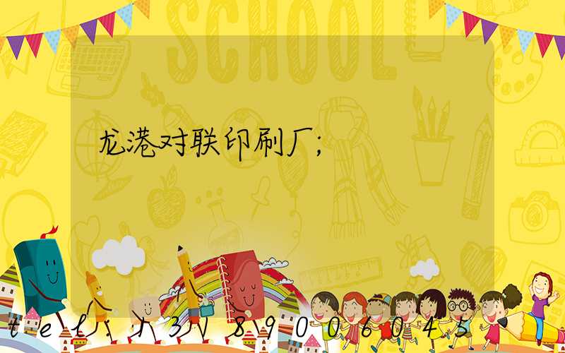 龙港对联印刷厂