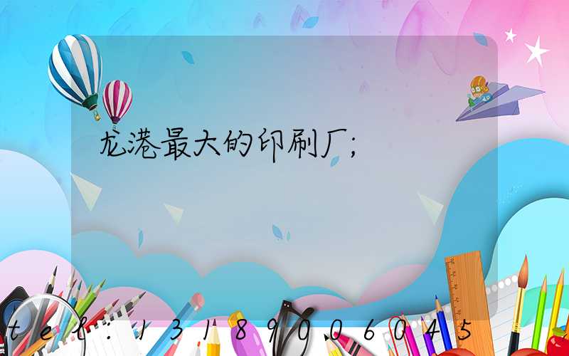 龙港最大的印刷厂